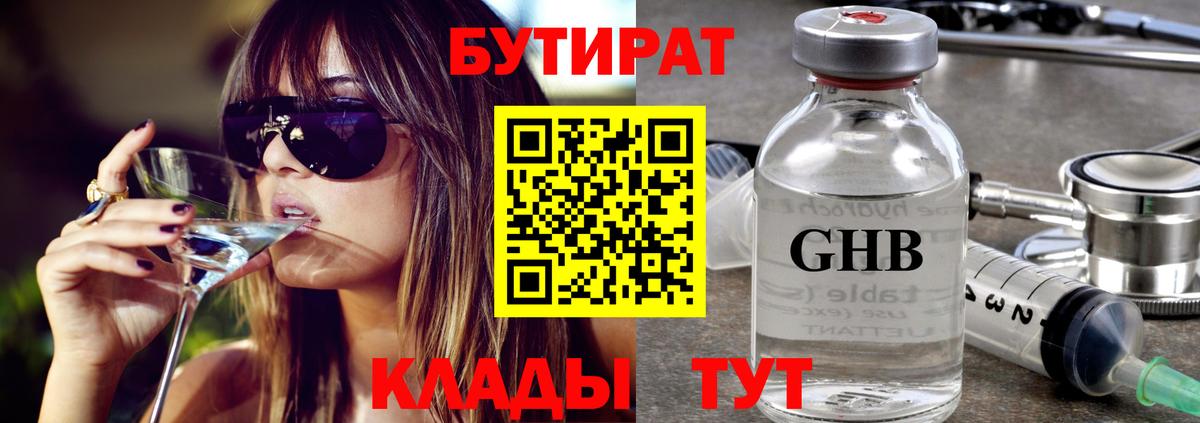 БУТИРАТ 99% Волгодонск