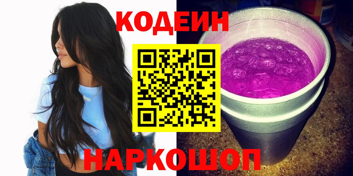Codein напиток Lean (лин) Волгодонск