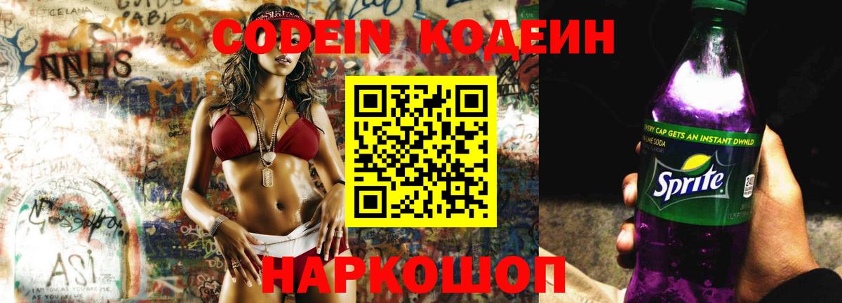 Codein напиток Lean (лин)  Кодеиновый сироп Lean Purple Drank  Вход с VPN  Волгодонск 